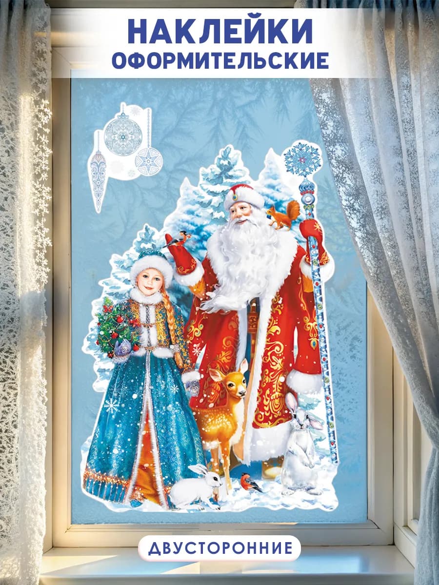 Наклейки новогодние двусторонние на окна Зима