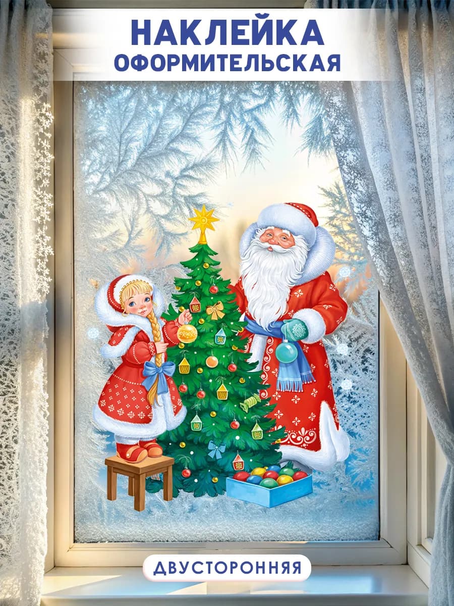 Двухсторонняя новогодняя наклейка на окна Дед Мороз - фото 1