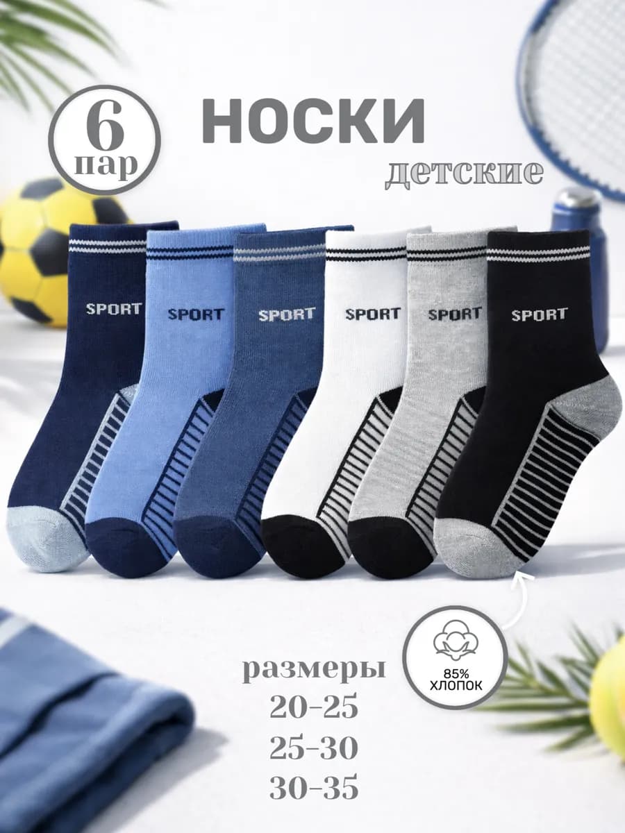 Носки детские набор 6 пар