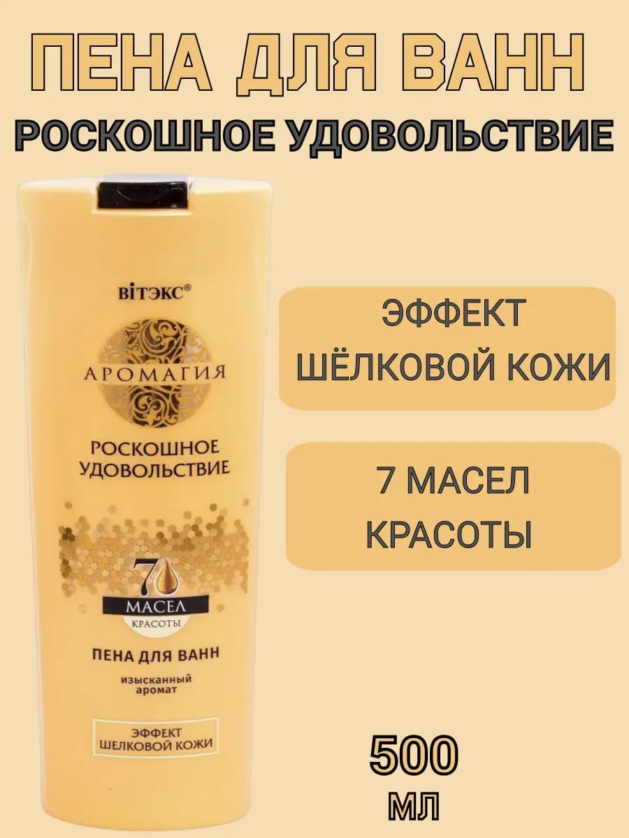 Пена для ванн "Роскошное удовольствие" Аромагия