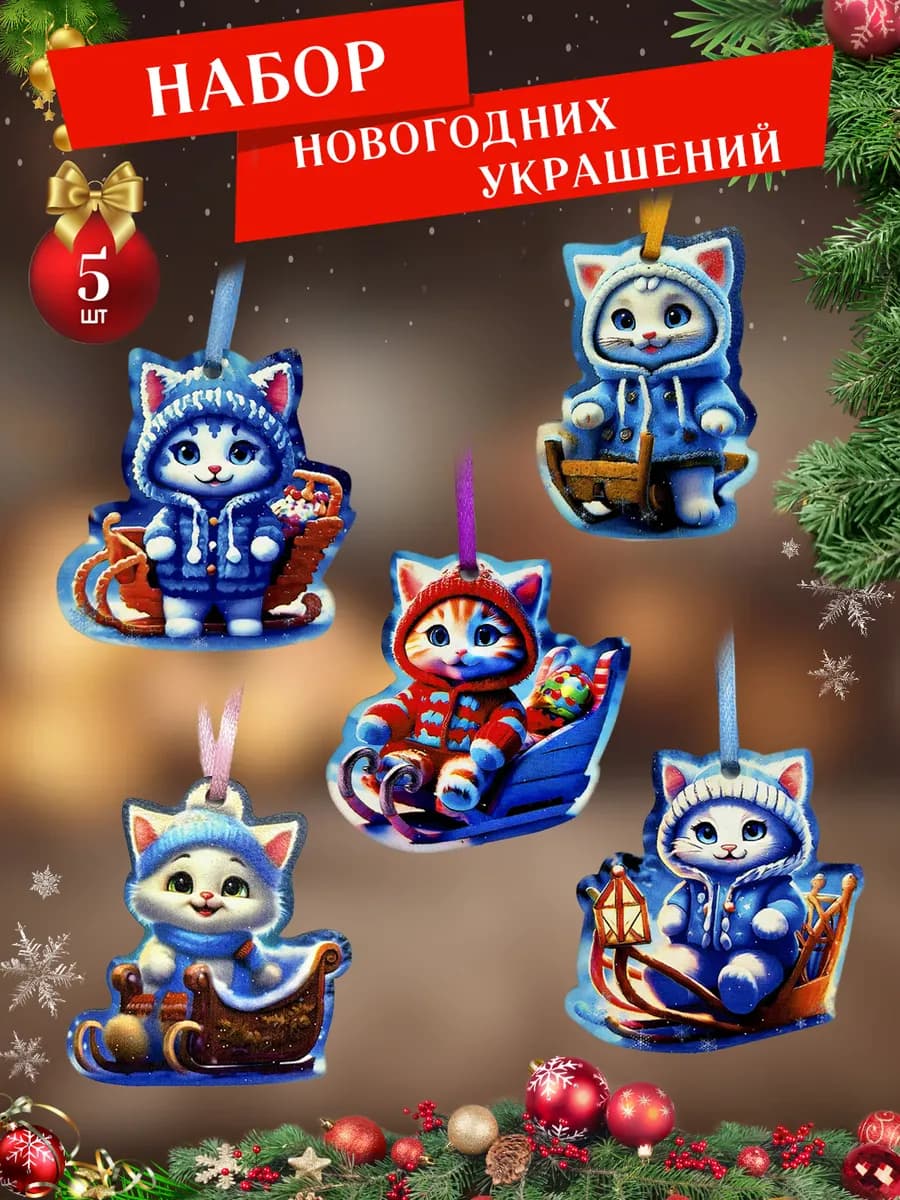 Новогодние украшения набор Малышумбы-5 Котята на санках