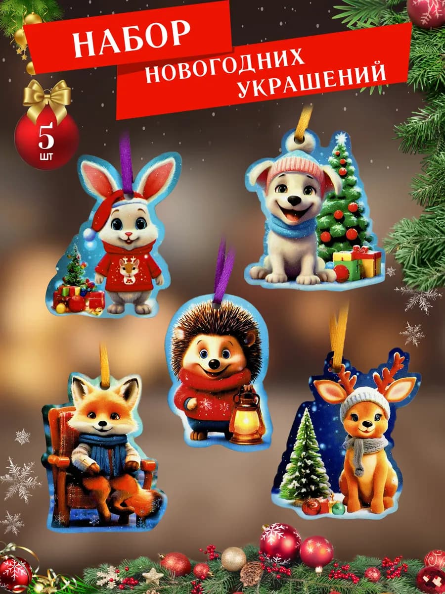 Новогодние украшения деревянные набор Малышумбы зверята-7 - фото 1
