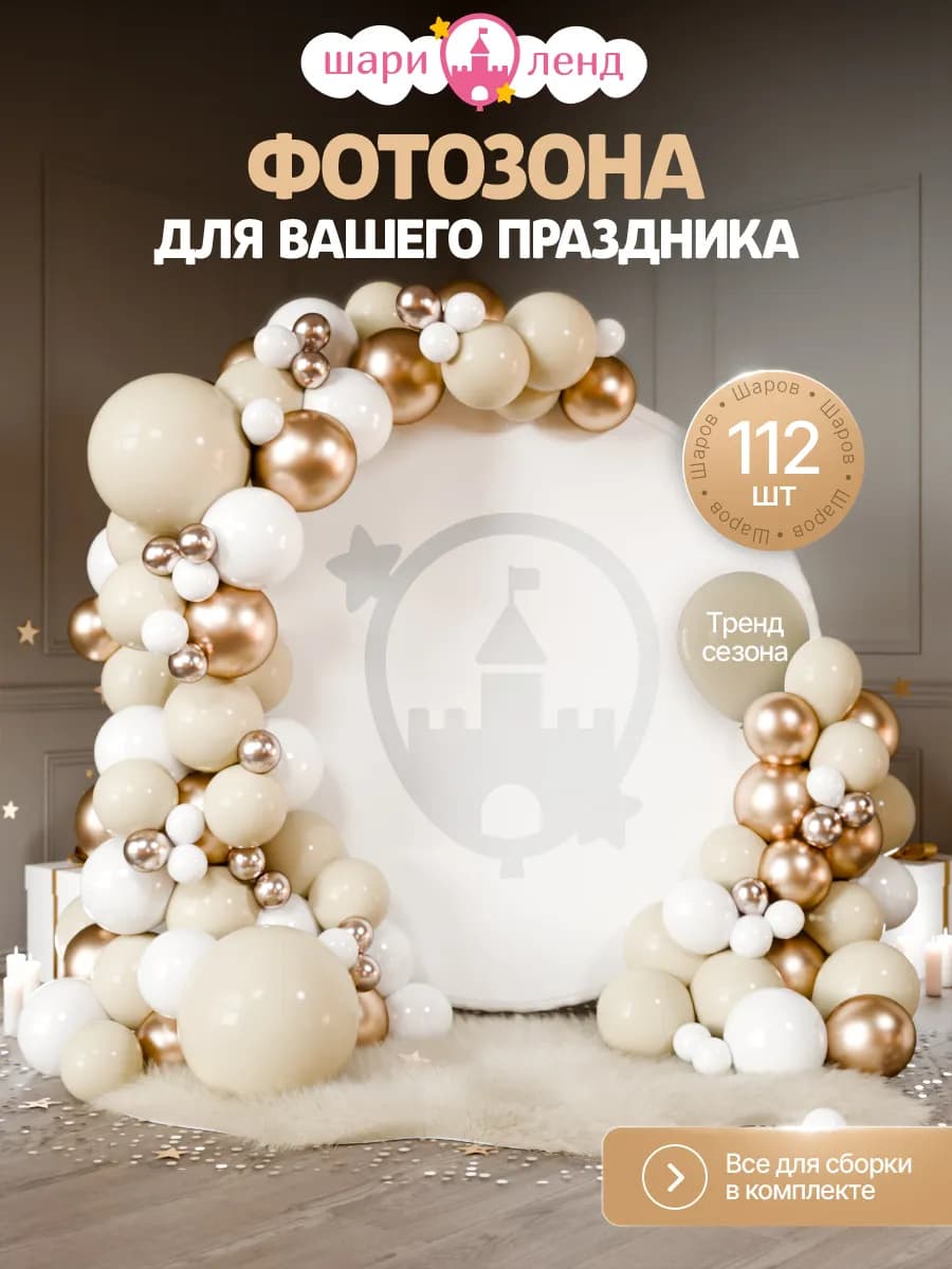 Шарики воздушные набор для праздника и фотозоны