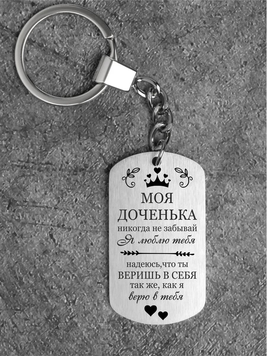 Брелок подарок дочке