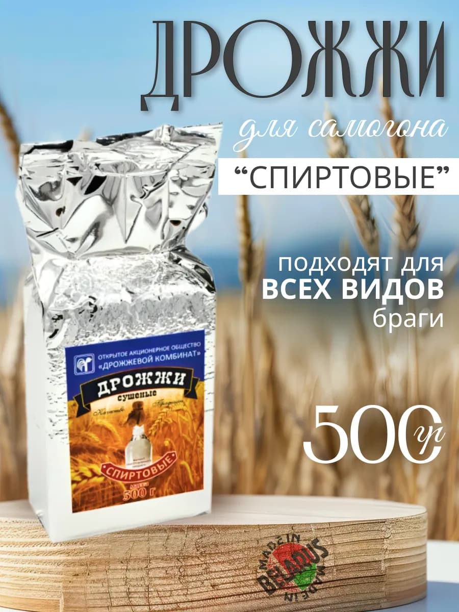 Дрожжи сушеные спиртовые белорусские для самогона, 500гр