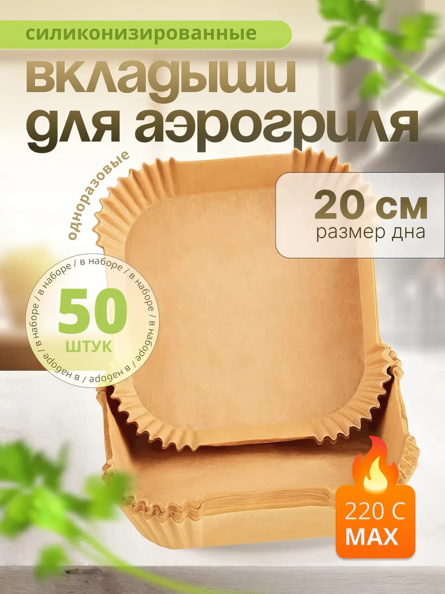 Пергаментная форма для аэрогриля силиконовая (от 4 литров)
