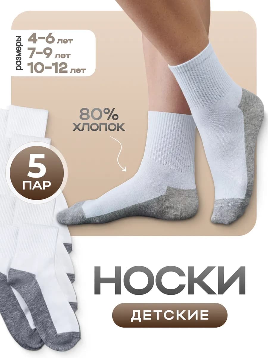 Носки белые с серой подошвой набор 5 пар