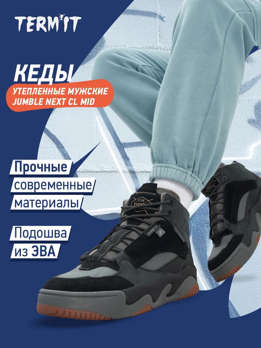 Кеды высокие утепленные мужские Jumble Next CL Mid