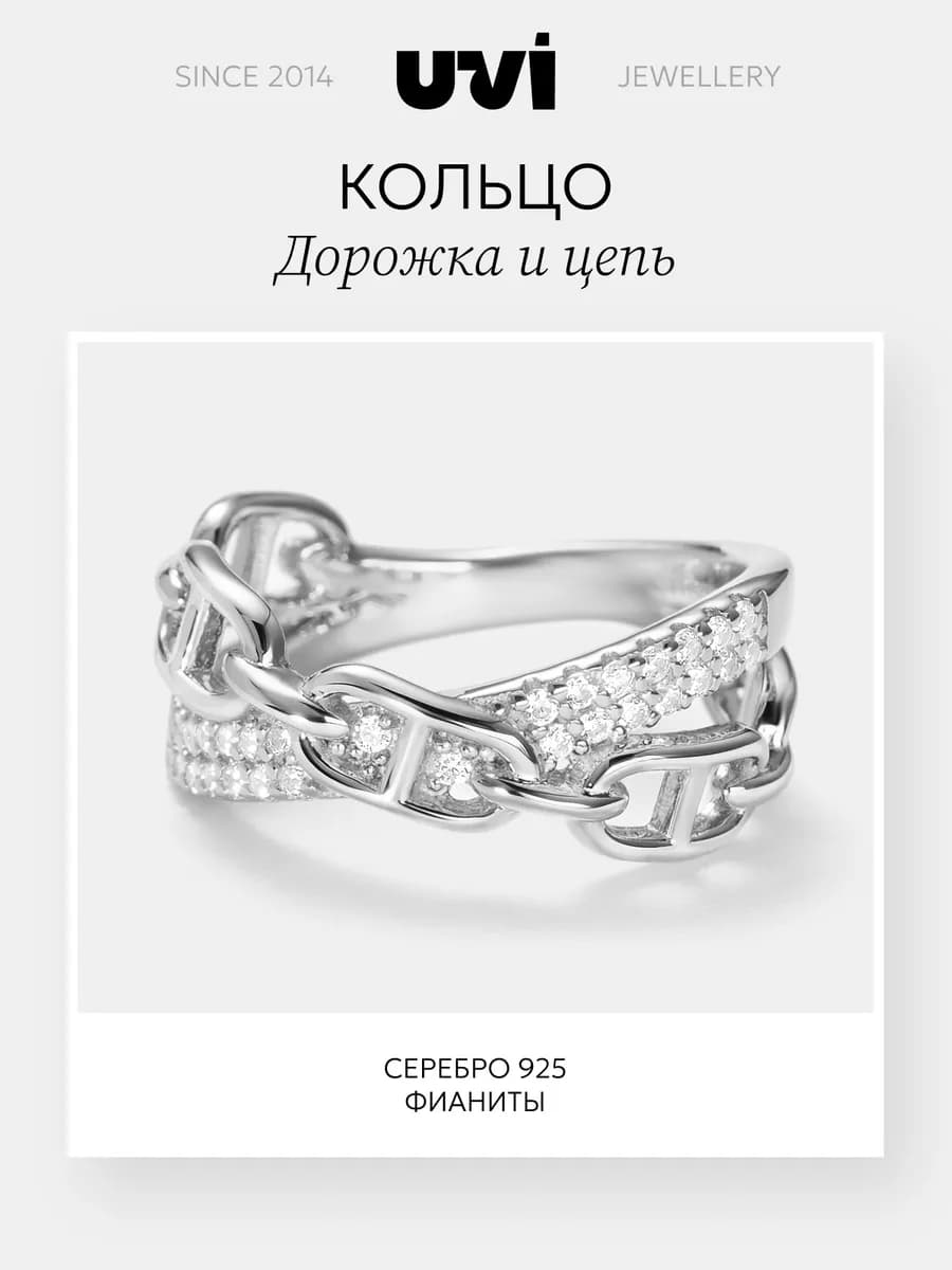 Кольцо серебряное 925 Дорожка и цепь