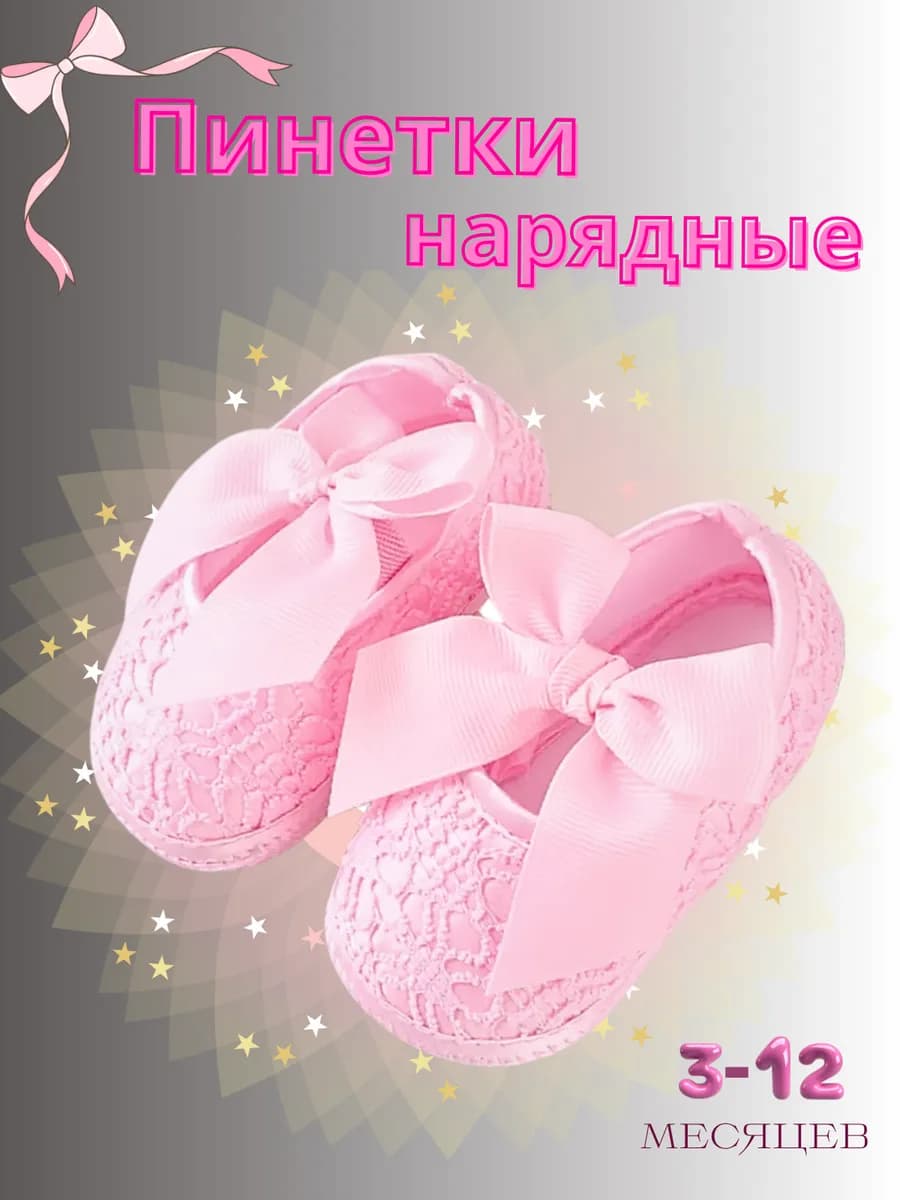 Пинетки для новорождённых