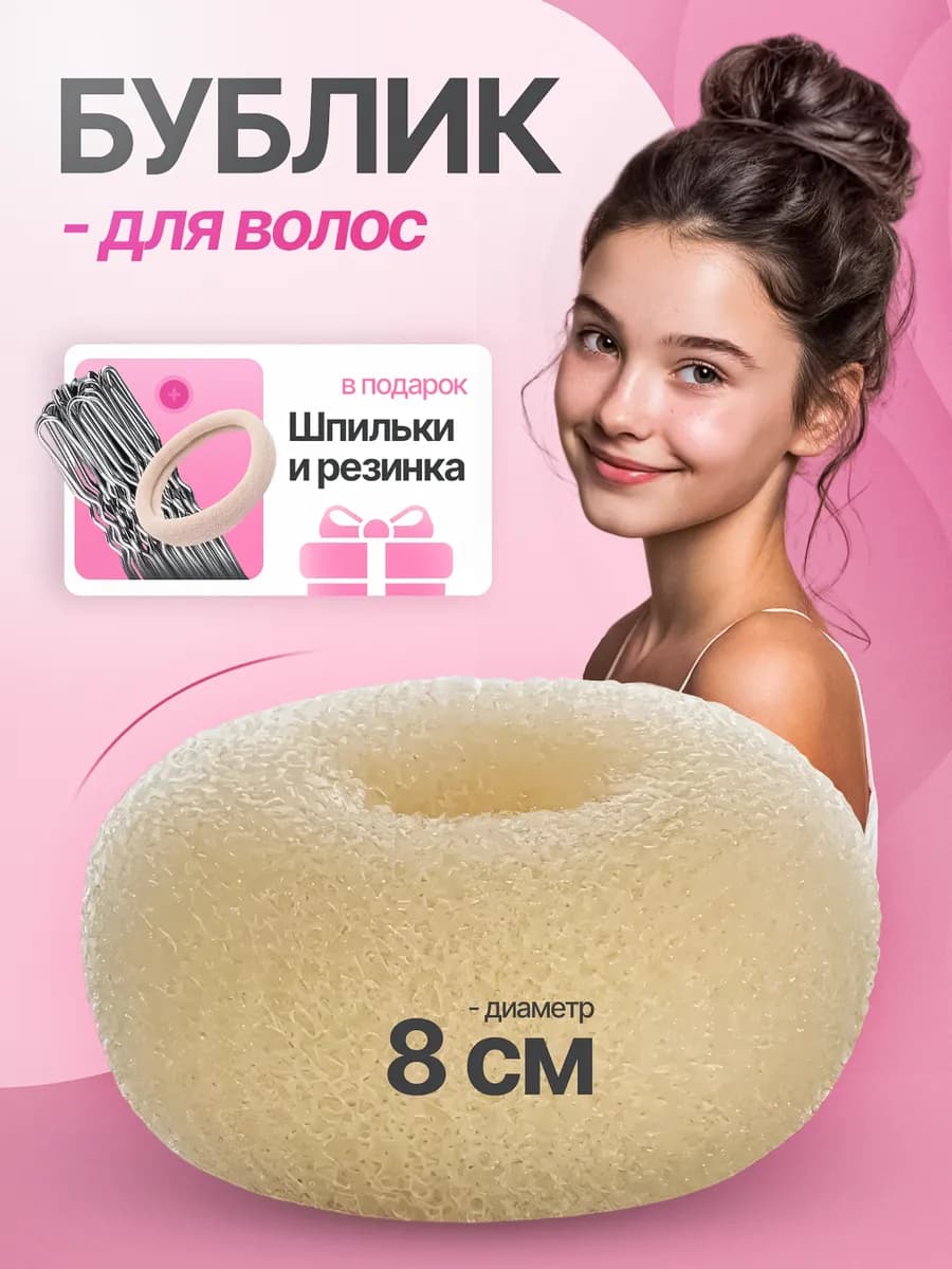 бублик для волос 8 см