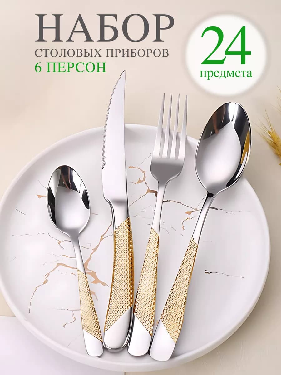 Набор столовых приборов на 6 персон