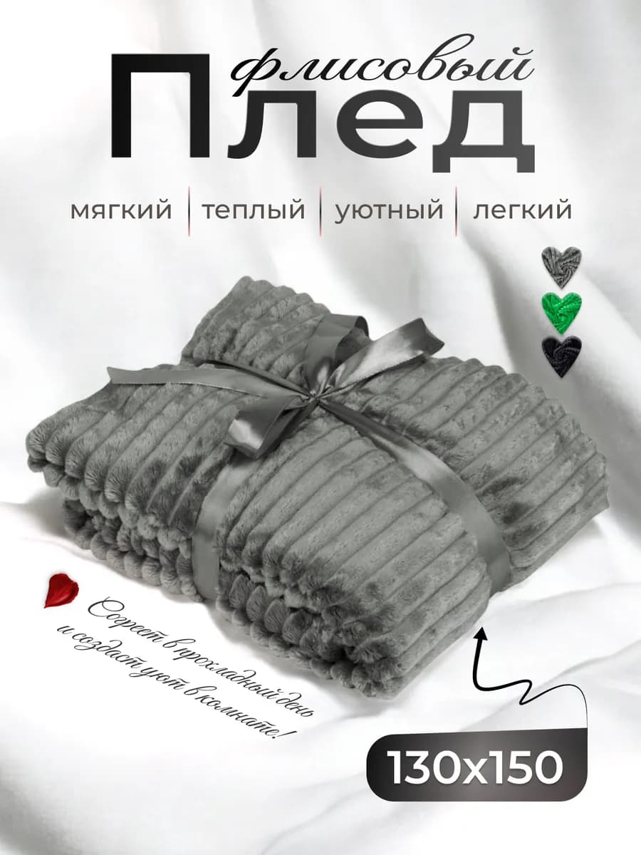 Плед флисовый мягкий на диван и кресло 130x150 см «Wave»