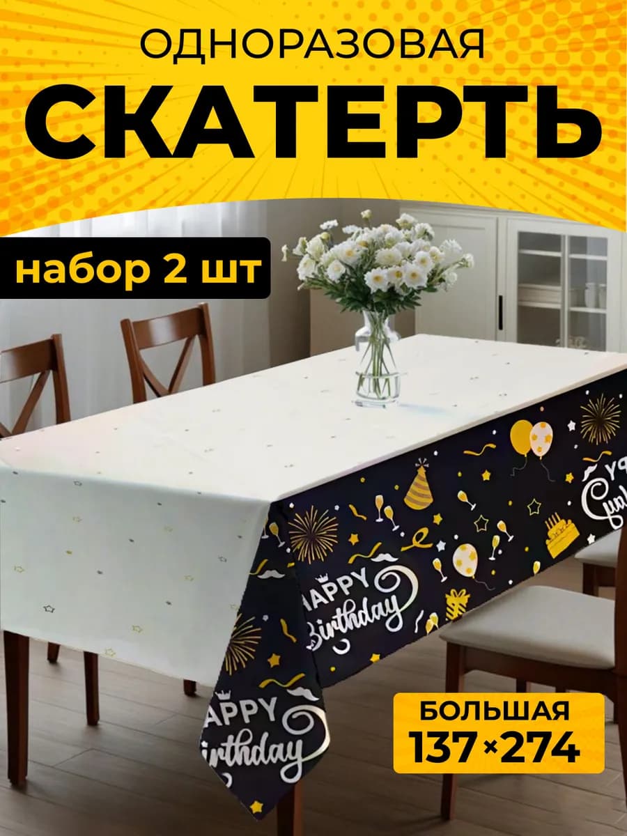 Скатерть одноразовая на стол для праздников набор из 2 штук