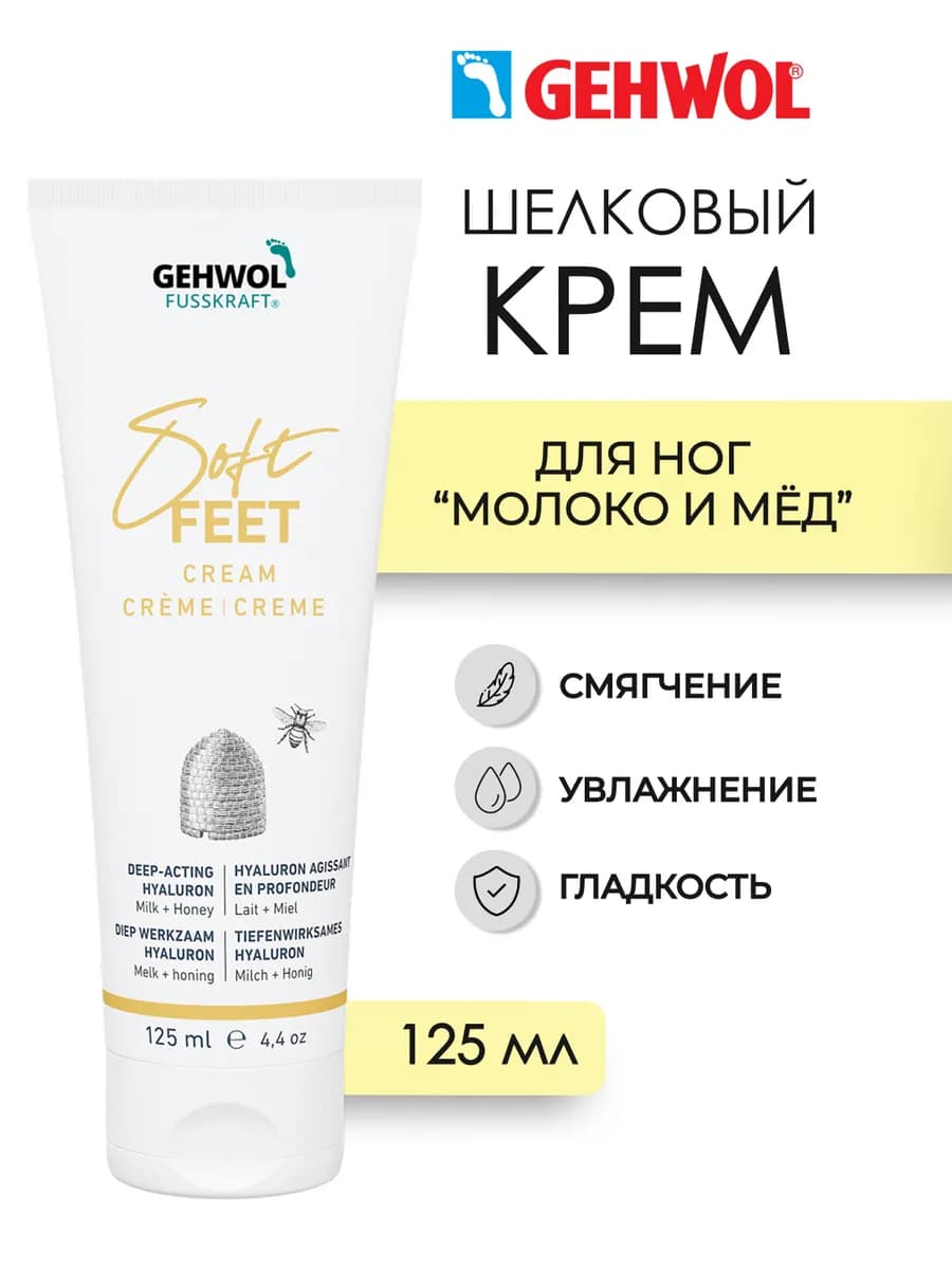 Soft Feet Крем для ног и стоп 125 мл
