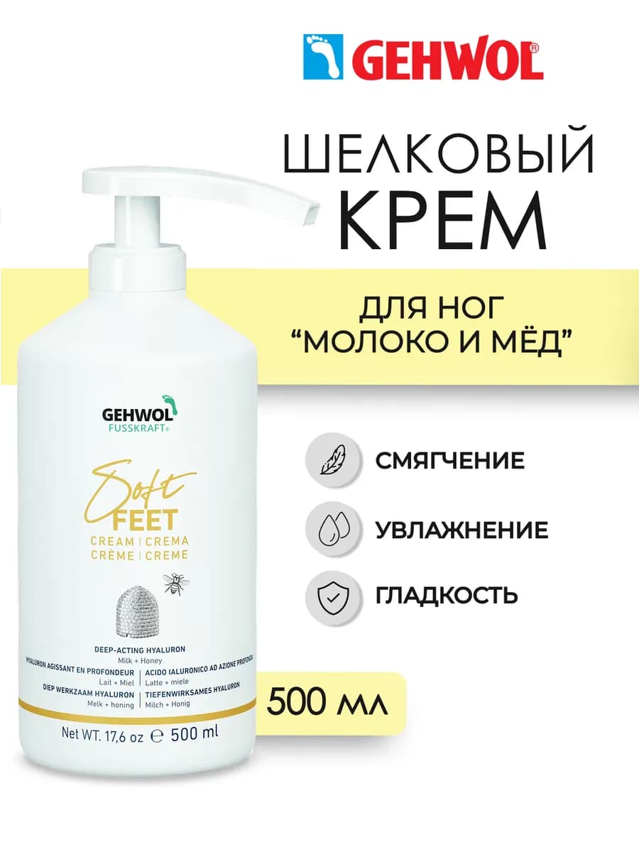 Soft Feet Крем для ног и стоп 500 мл