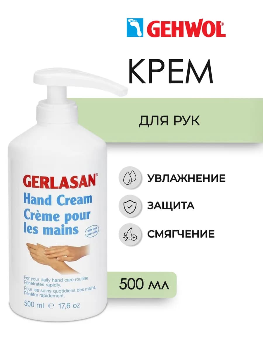 Gerlasan Hand Cream Крем для рук 500 мл