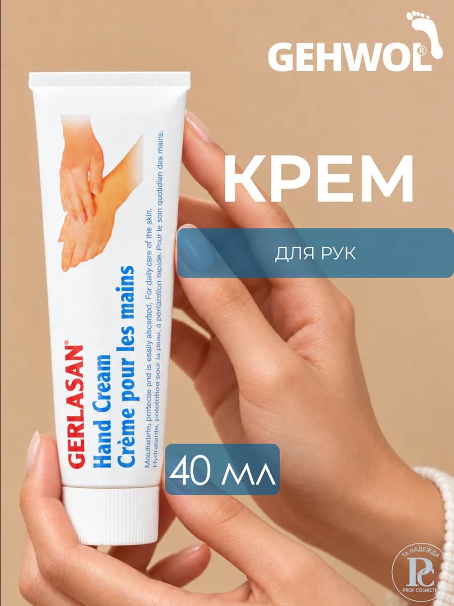 Gerlasan HandCreme Крем для рук 40 мл