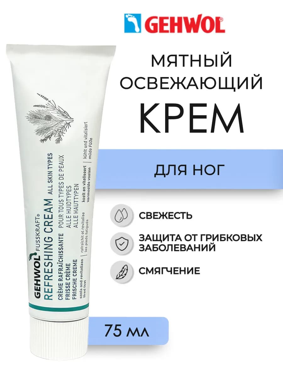 Refreshing cream Освежающий крем для ног 75 мл