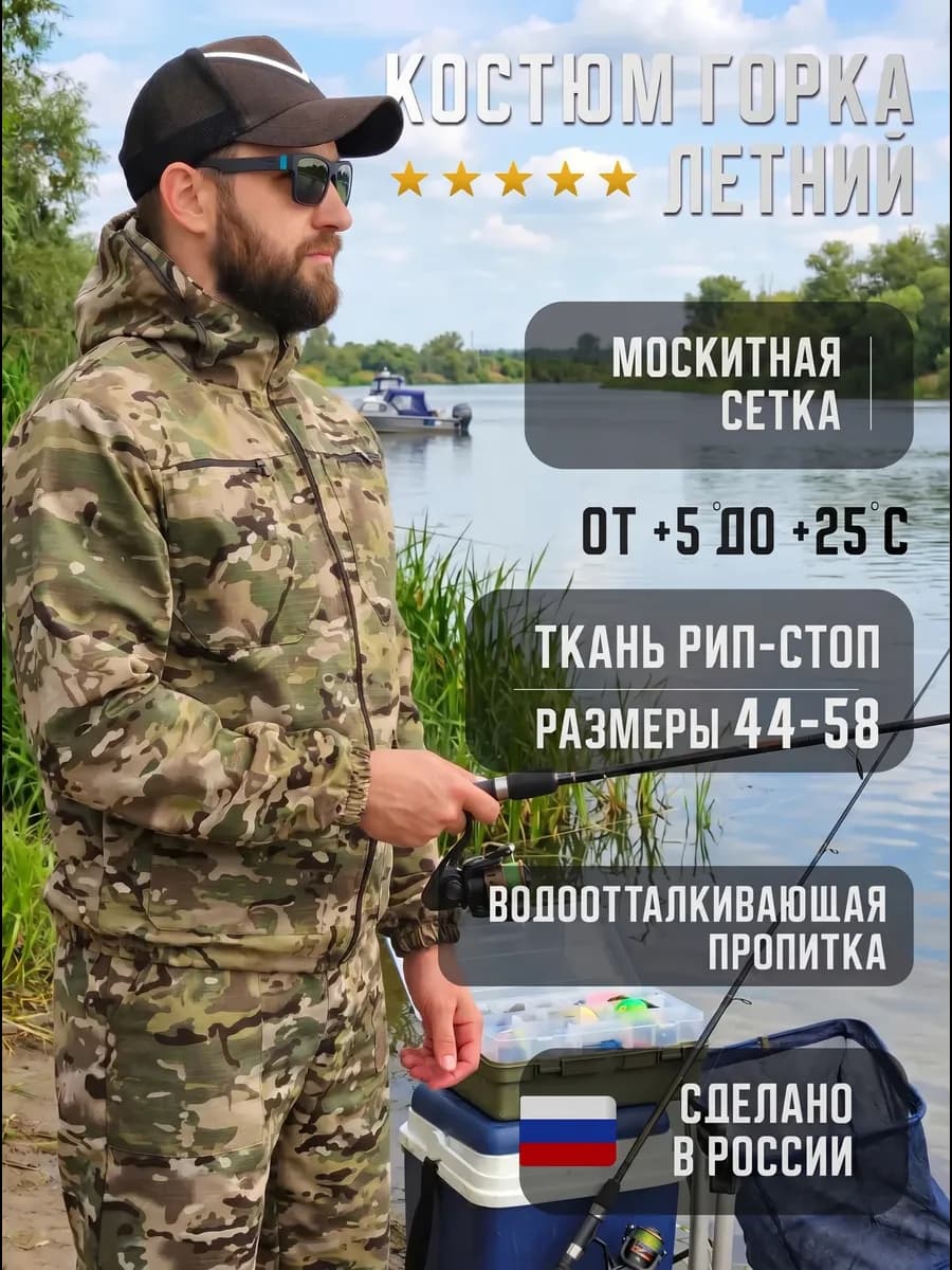 Костюм рыбацкий горка летний