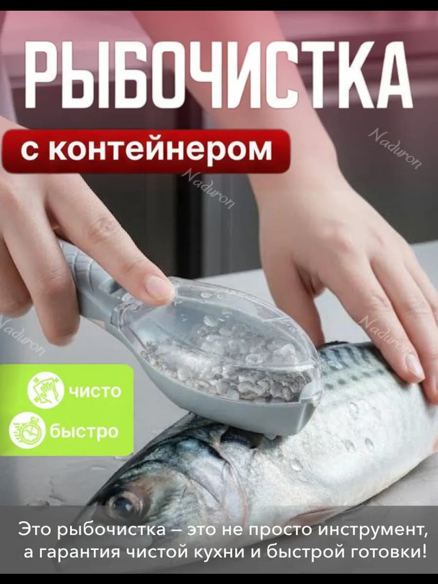 Рыбочистка ручная с контейнером для любой рыбы