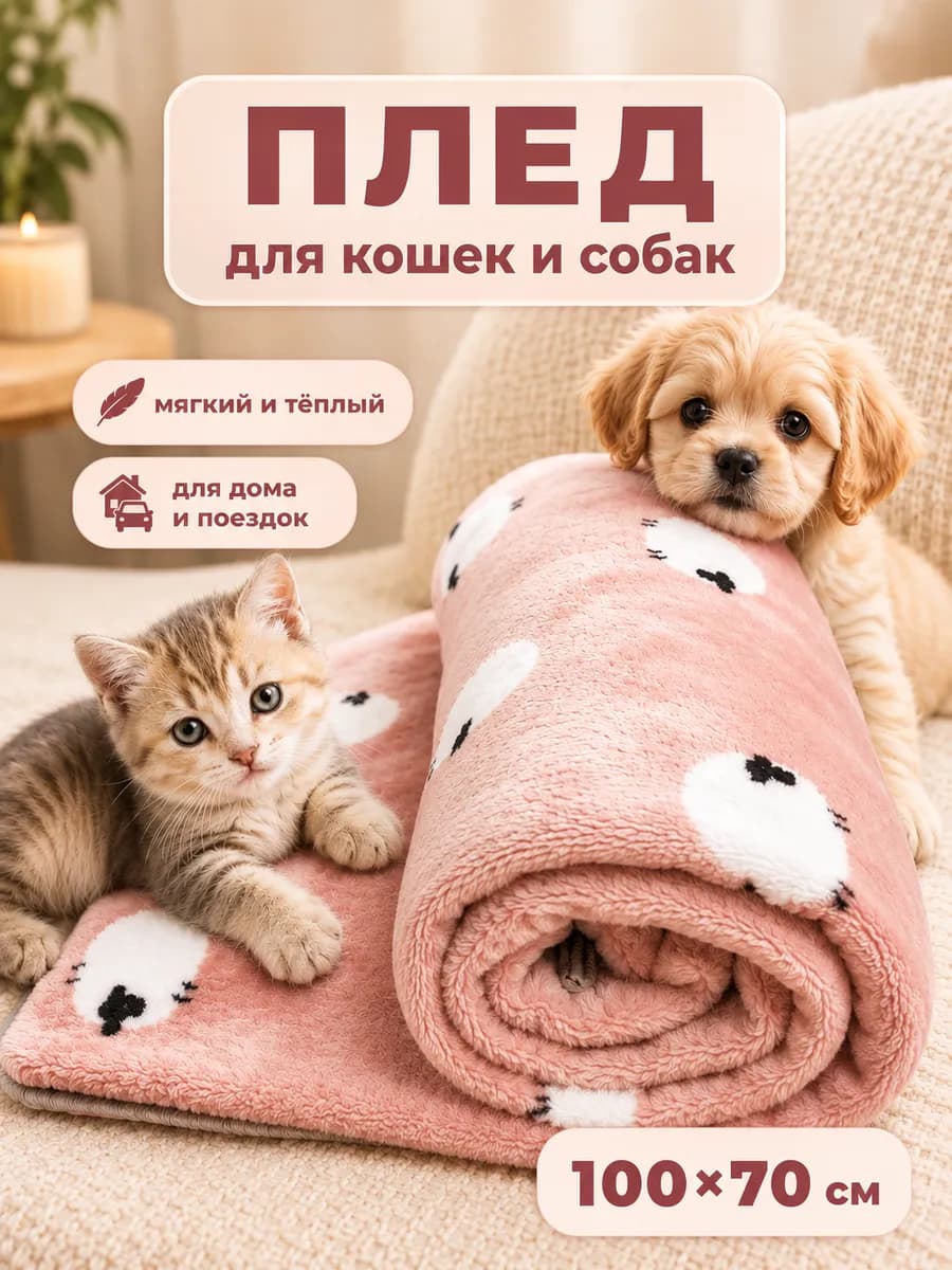 Плед для собак и кошек