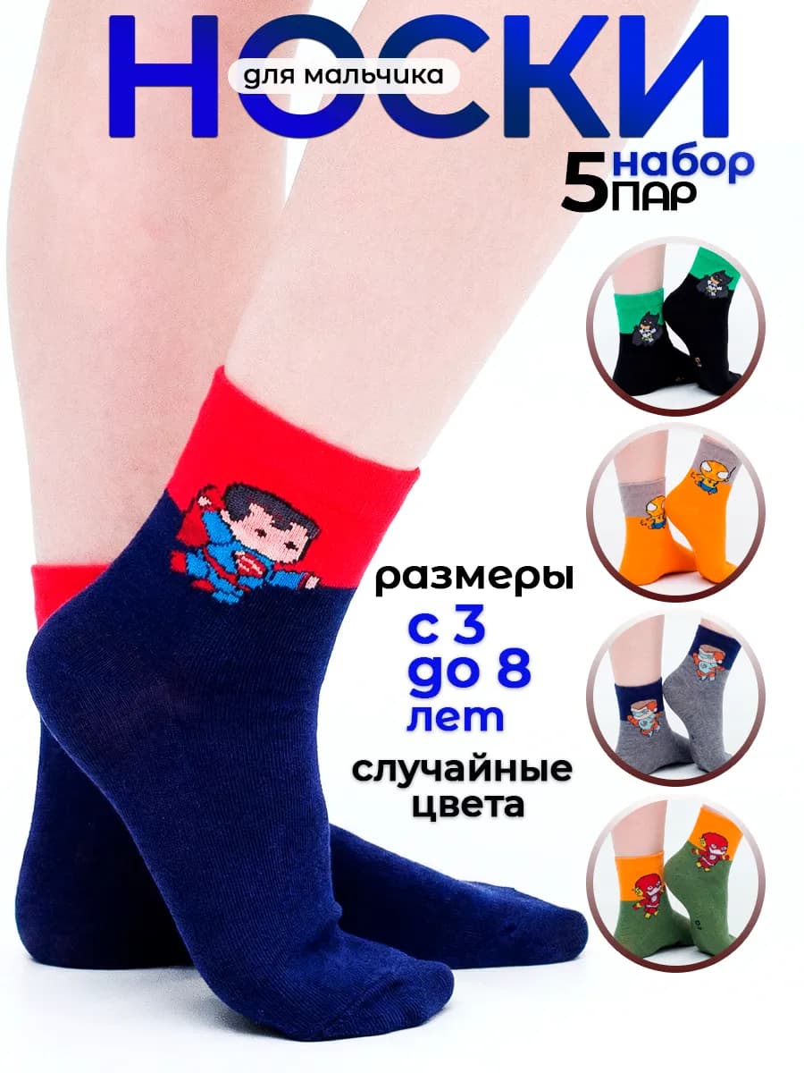Носки детские для мальчиков набор 5 пар
