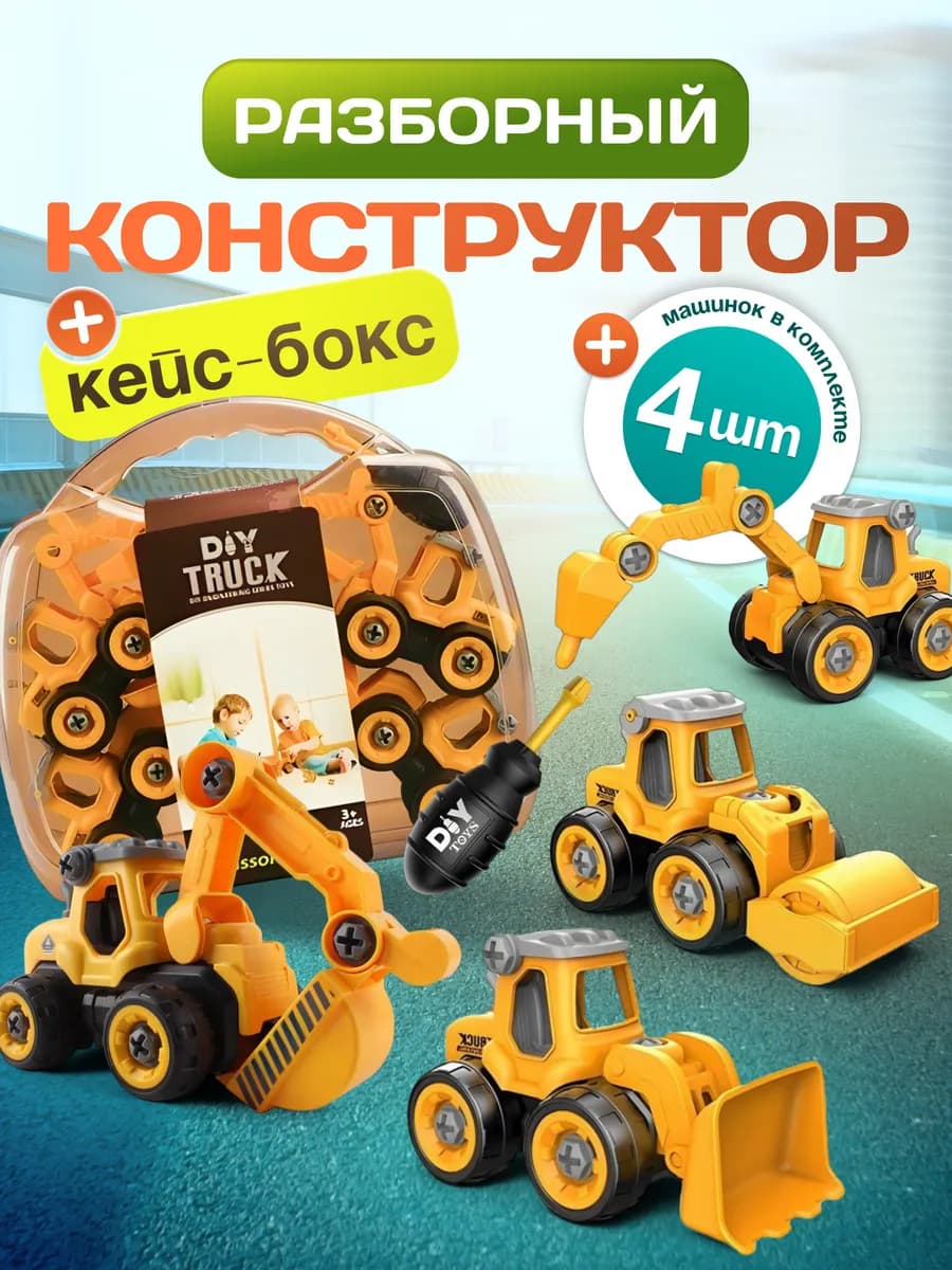 Машинки конструктор детские игрушки в кейсе