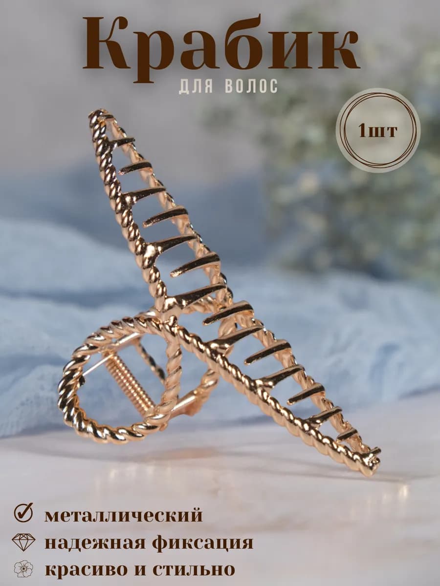 Большой металлический крабик для волос