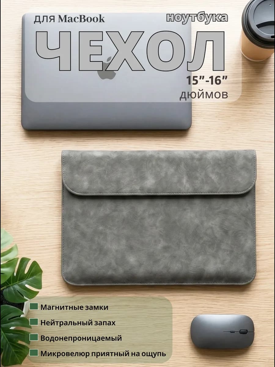 Чехол для ноутбука 15.6 16 дюймов макбука macbook Air 15
