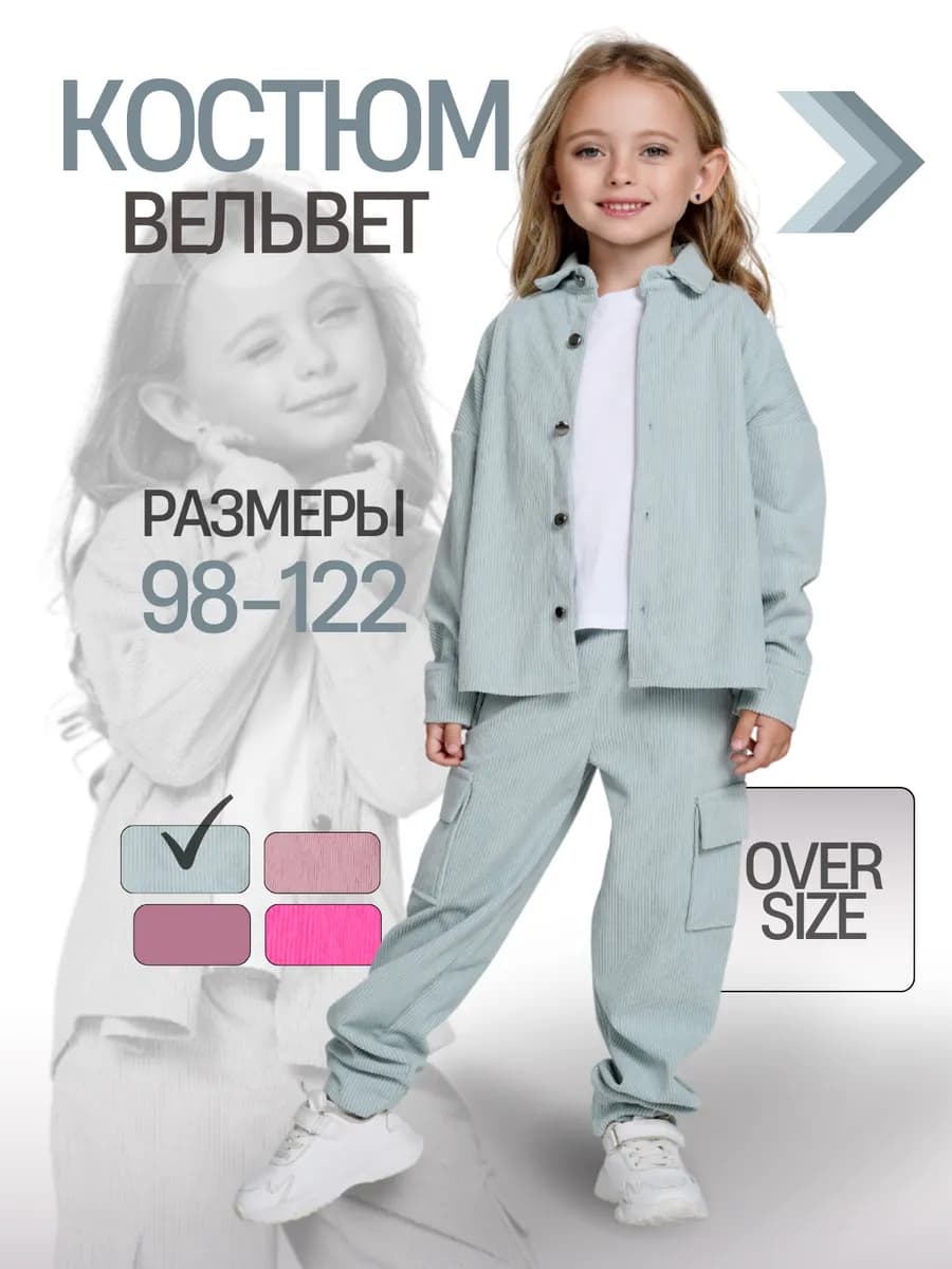 Костюм вельветовый детский оверсайз с рубашкой