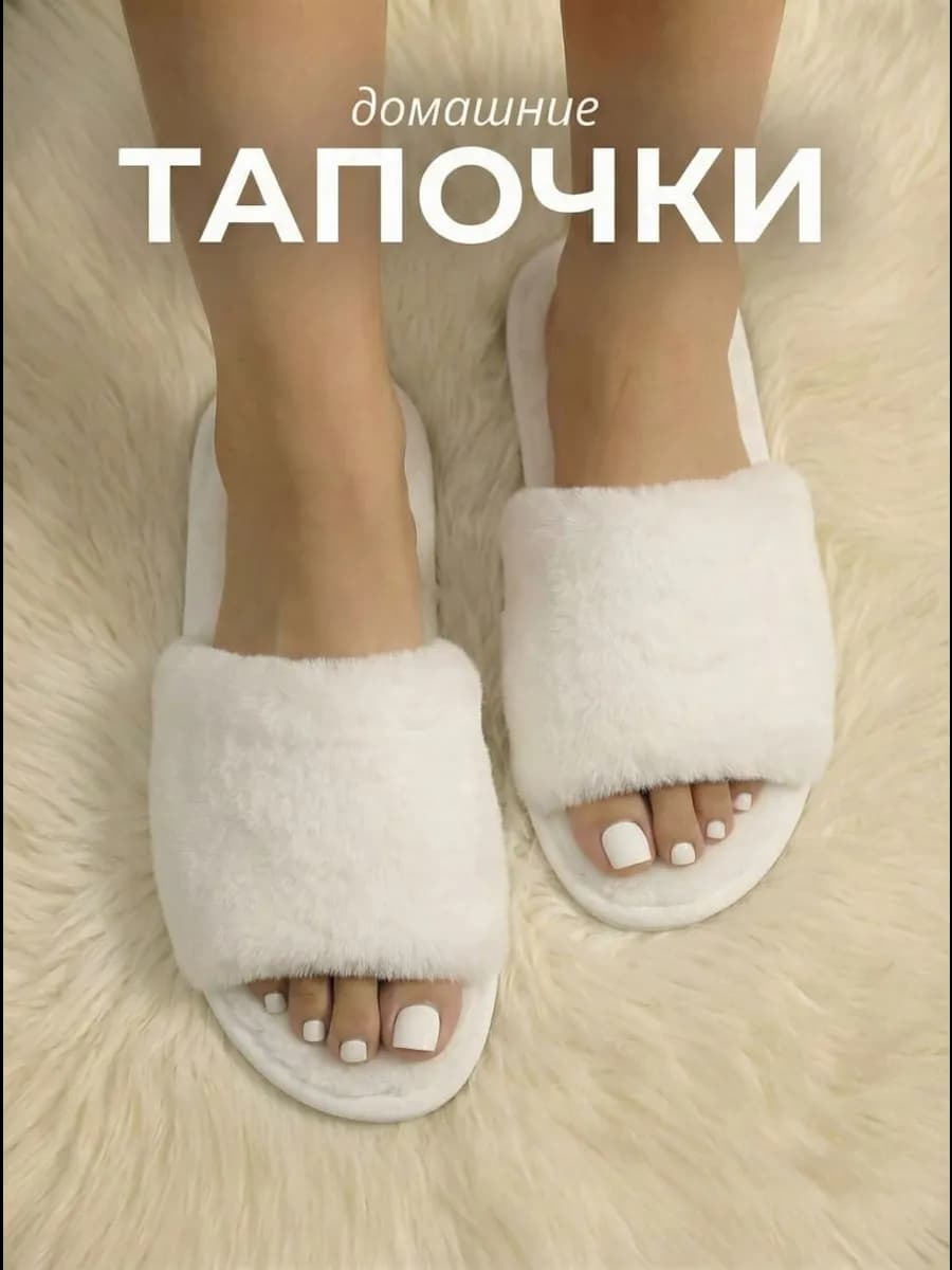 Тапочки домашние