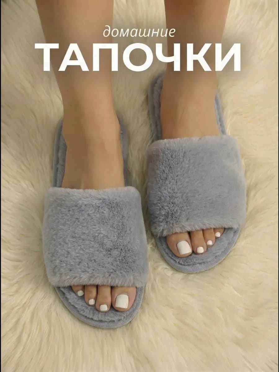 Тапочки домашние