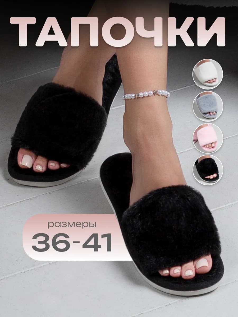 Тапочки домашние