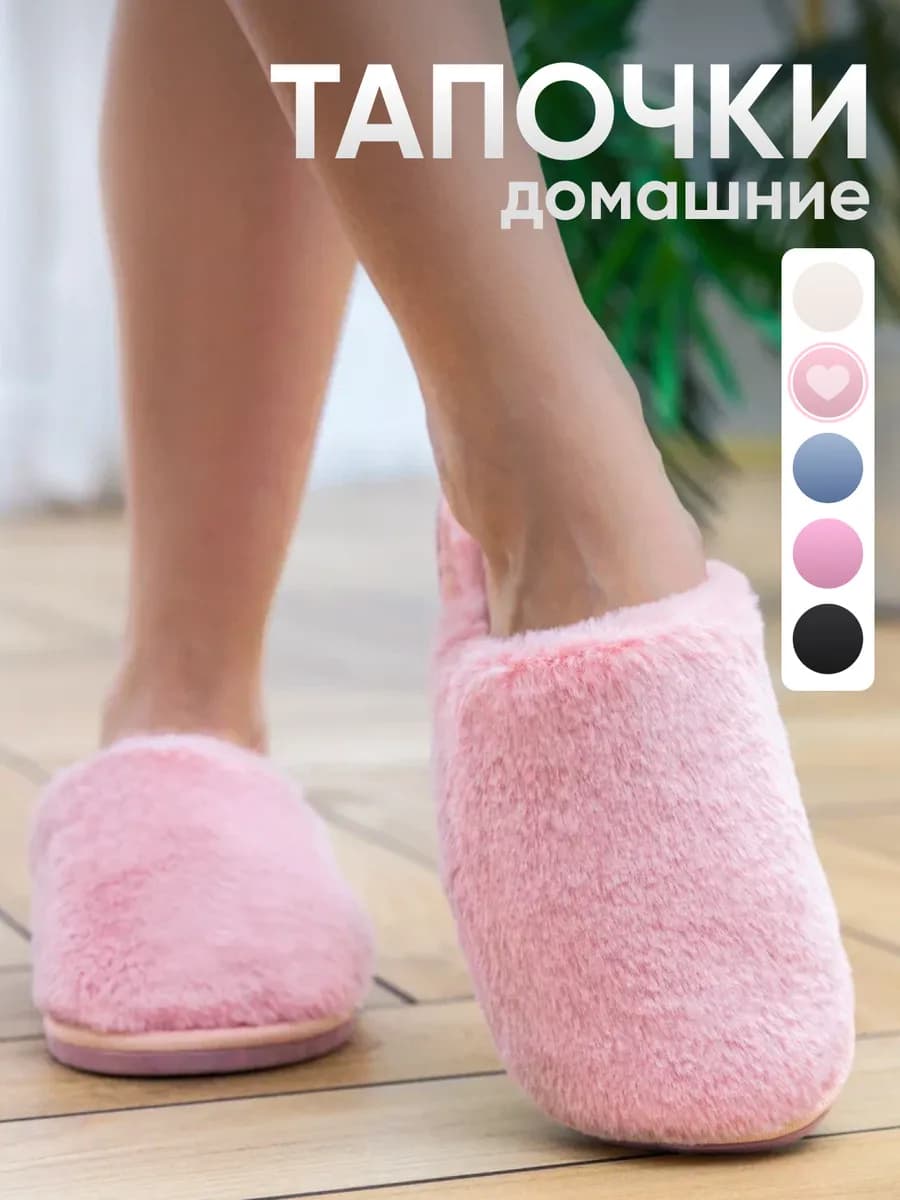 Тапочки домашние