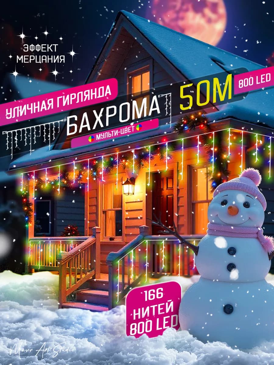 Гирлянда уличная бахрома новогодняя 50м