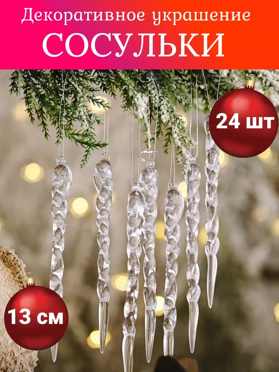 Набор новогодних ёлочных игрушек Сосульки 24 шт