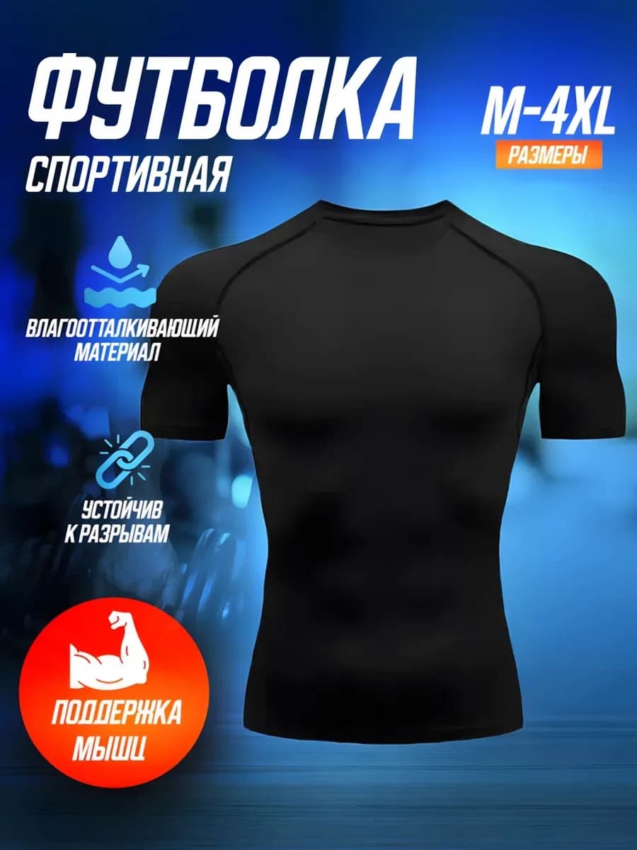 Спортивная футболка компрессионная обтягивающая