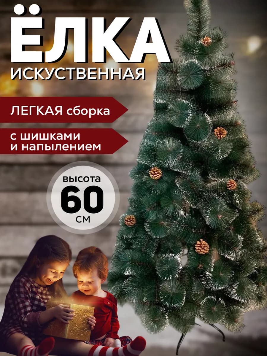 Елка искусственная 60 см пушистая