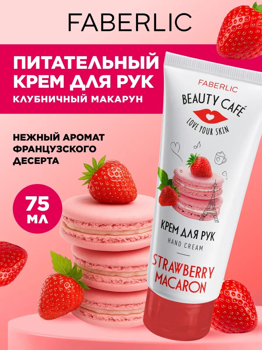 Питательный крем для рук «Клубничный макарун» Beauty Cafe