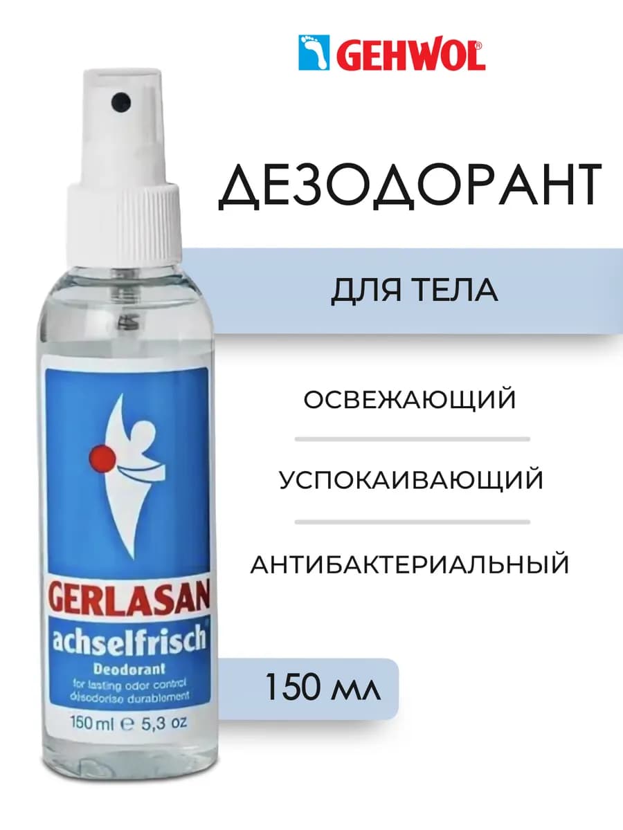 Gerlasan Achselfrisch Дезодорант для тела 150 мл