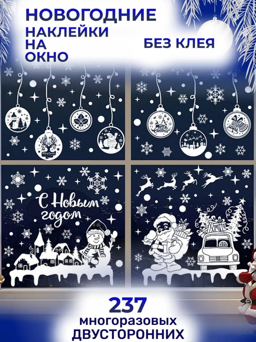 Новогодние наклейки на окна набор 237 шт