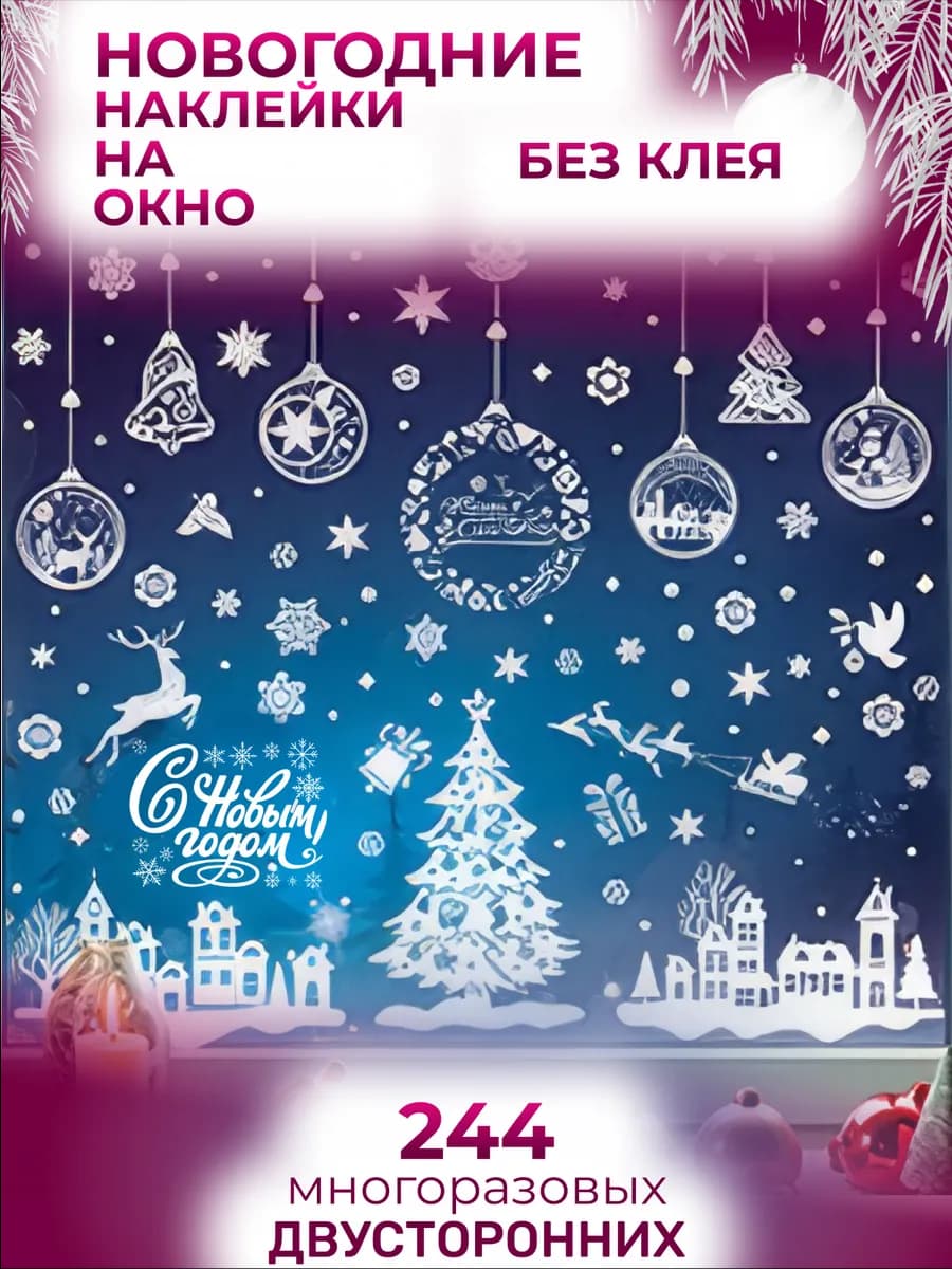 Новогодние наклейки на окна набор 244 шт