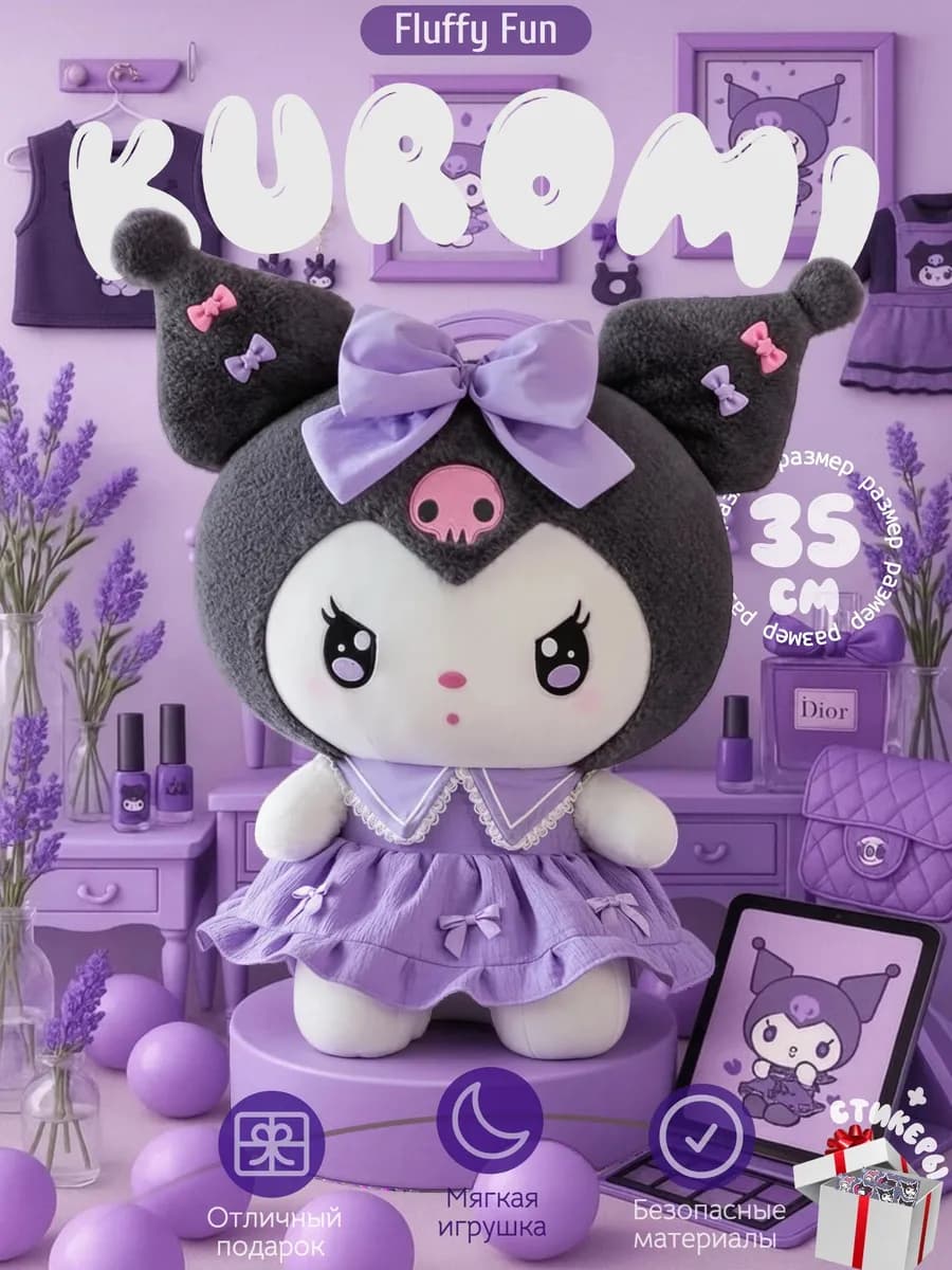 Мягкая игрушка фиолетовая Кyроми 35см