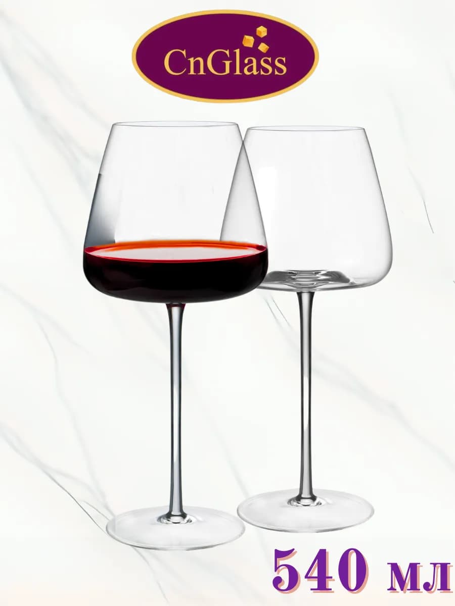 Бокалы для вина 540 мл, набор 2 шт