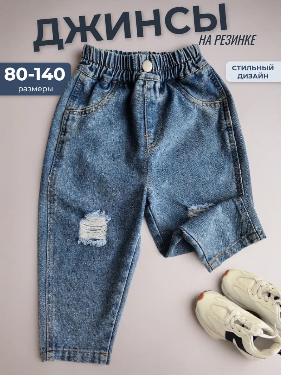 Джинсы детские на резинке бананы