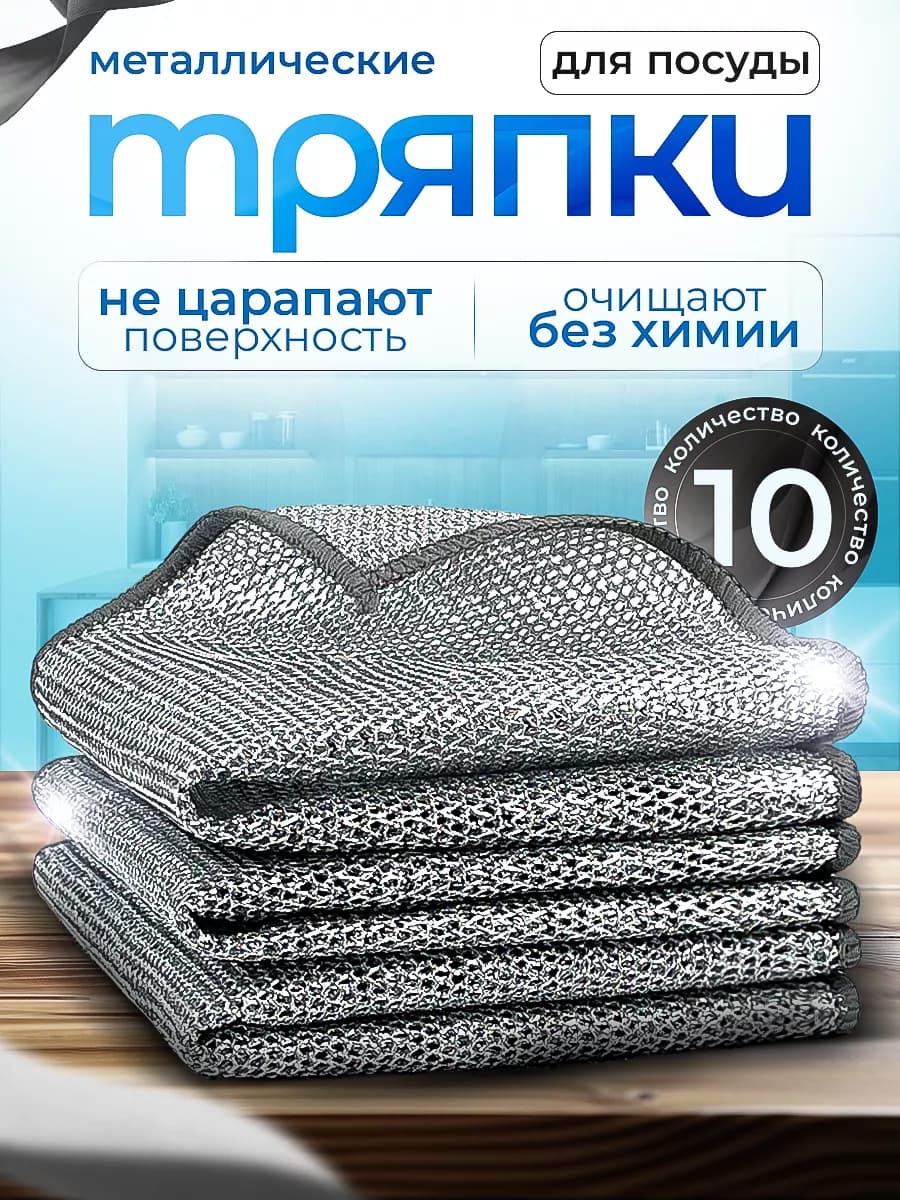 Металлическая тряпка сетка для мытья посуды 10 шт - фото 1