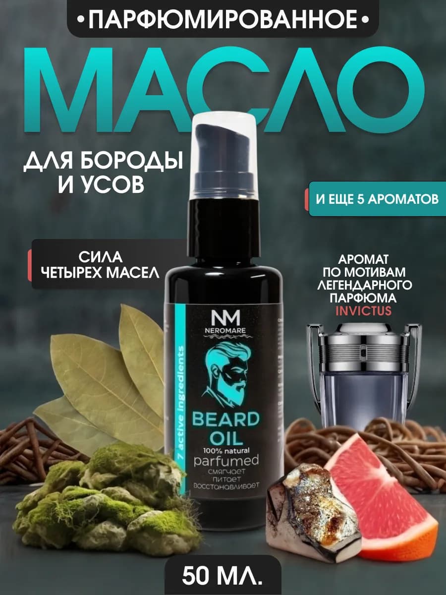 Масло для бороды смягчающее