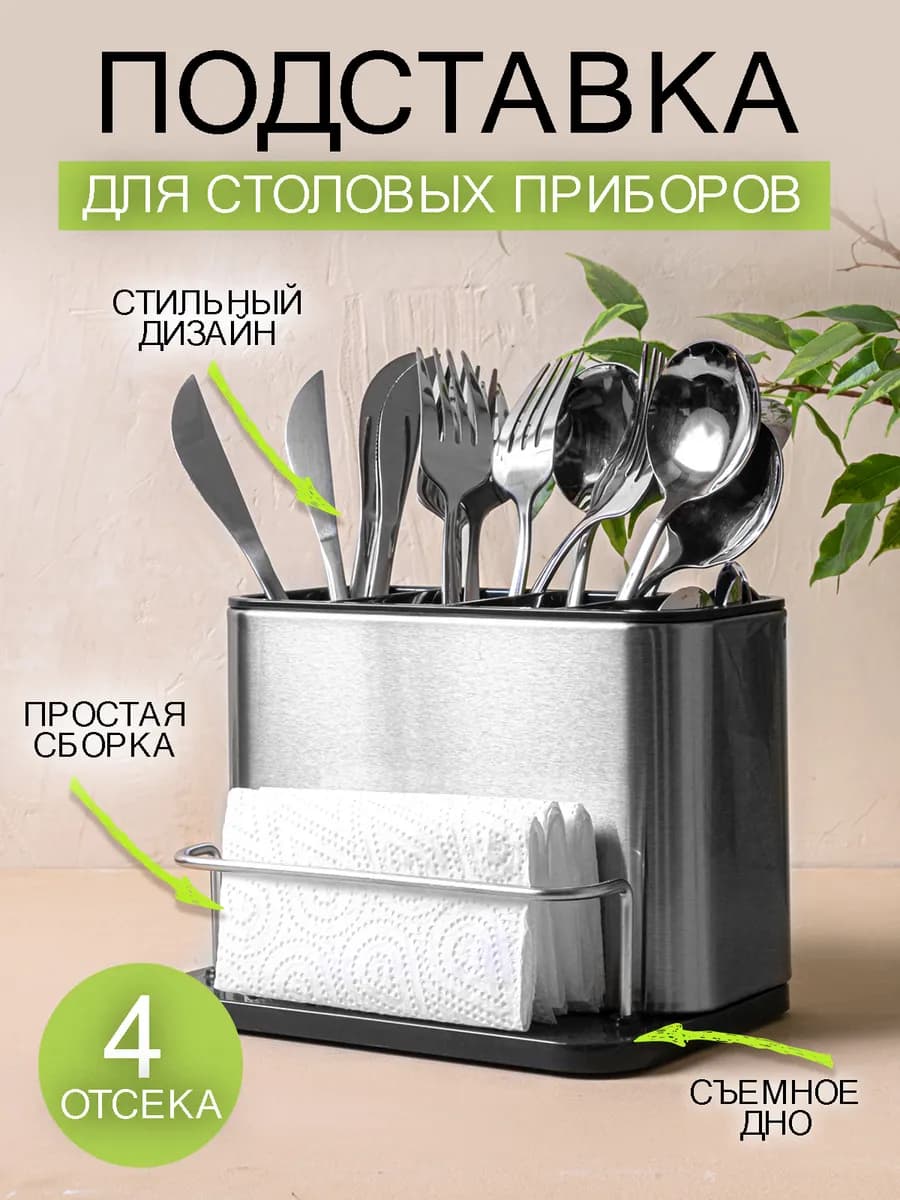 Подставка для столовых приборов