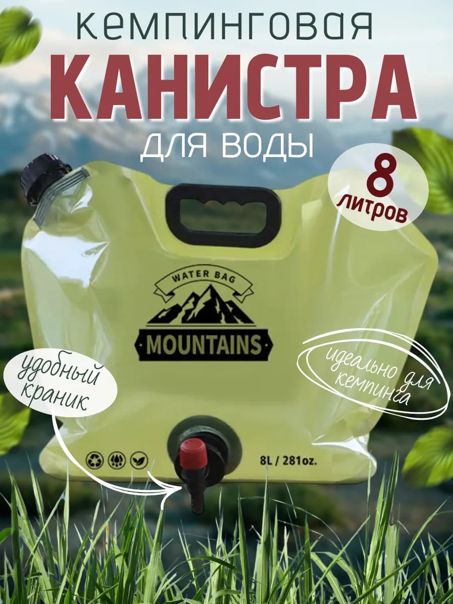 Умывальник туристический, канистра складная с краном на 8 л